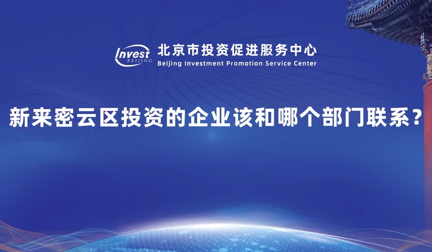 新來密雲區投資的企業該和哪個部門聯係？