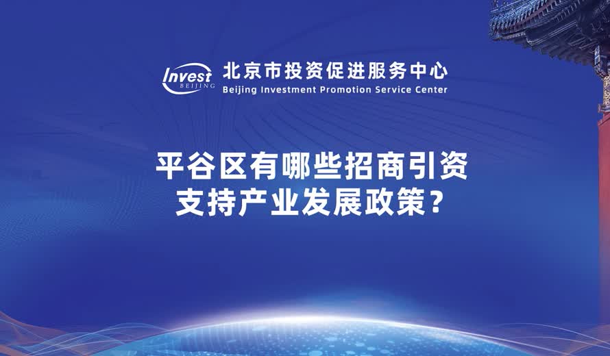 平穀區有哪些招商引資支持產業發展政策？