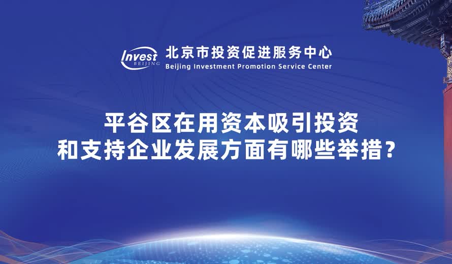 平穀區在用資本吸引投資和支持企業發展方麵有哪些舉措？