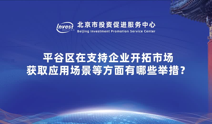 平穀區在支持企業開拓市場 獲取應用場景等方麵有哪些舉措？