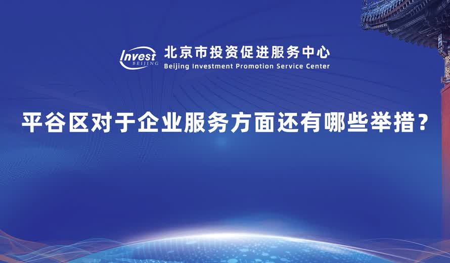 平穀區對於企業服務方麵還有哪些舉措？