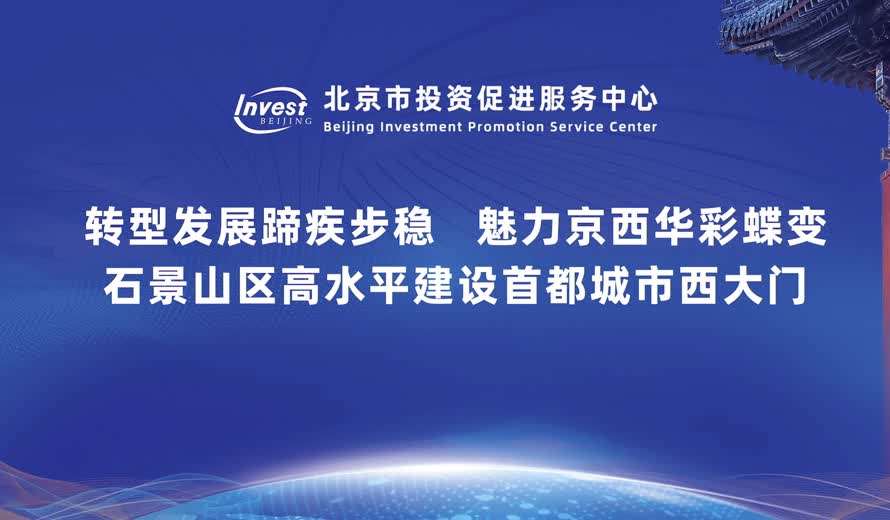 《投資北京會客廳》石景山區專訪完整版