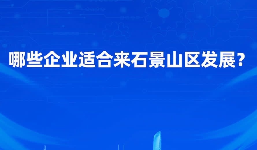 什麽樣的企業更適合到石景山區投資？