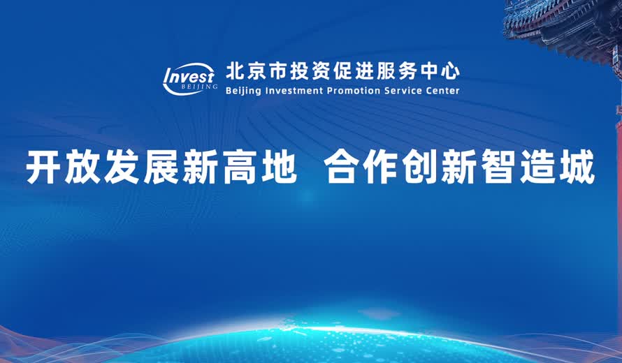 《投資北京會客廳》順義區專訪完整版