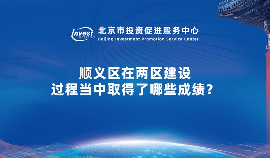 順義區在兩區建設過程當中取得了哪些成績？