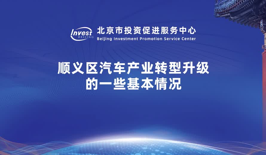 順義區汽車產業轉型升級的一些基本情況