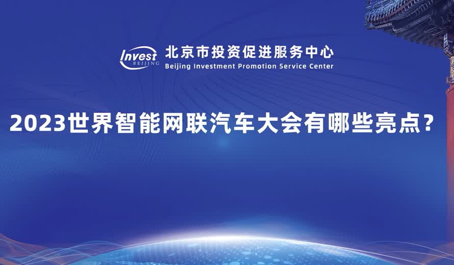 2023世界智能網聯汽車大會有哪些亮點？