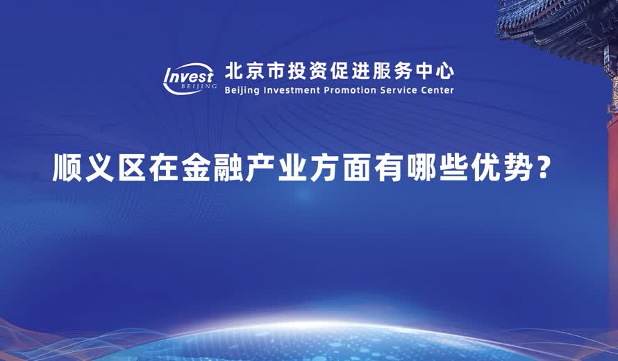 順義區在金融產業方麵有哪些優勢？