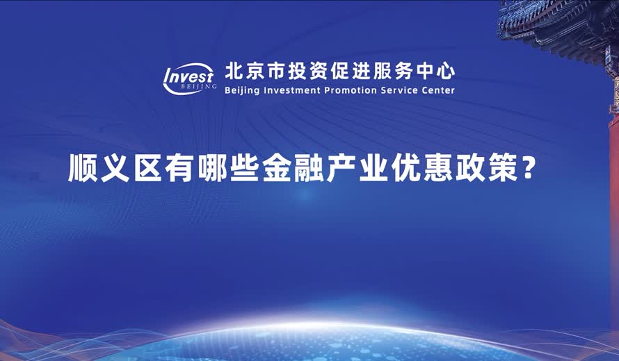 順義區有哪些金融產業優惠政策？