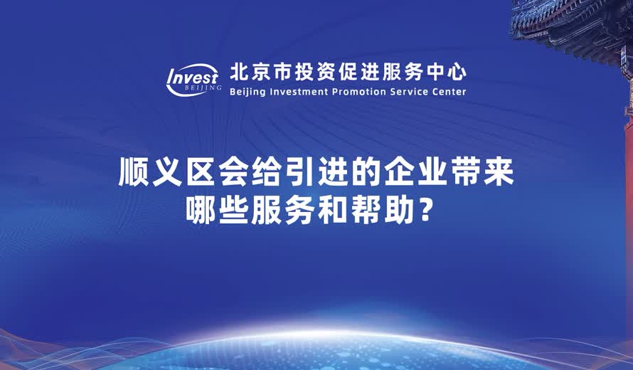 順義區會給引進的企業帶來哪些服務和幫助？