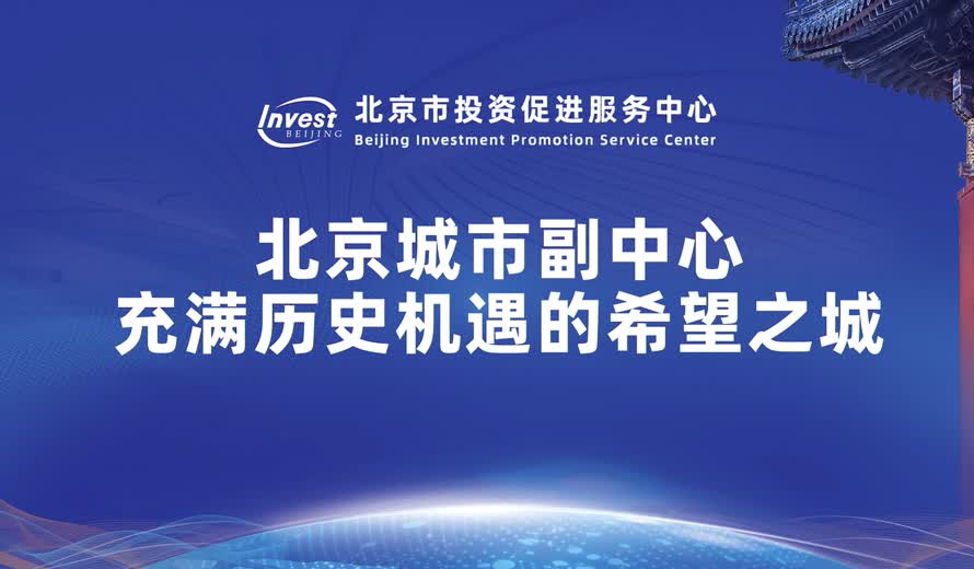 《投資北京會客廳》通州區專訪完整版