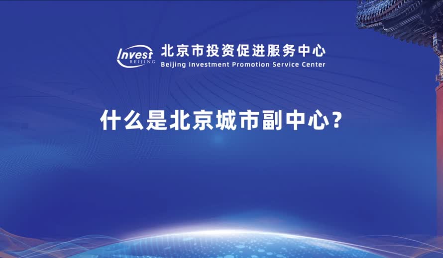 什麽是北京城市副中心？