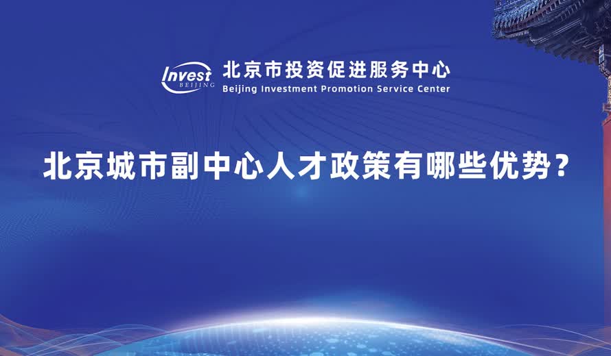 副中心有哪些人才政策優勢