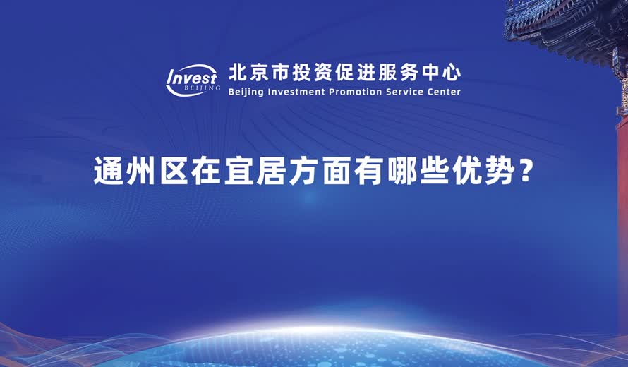 通州區是如何建設成為宜居地區的