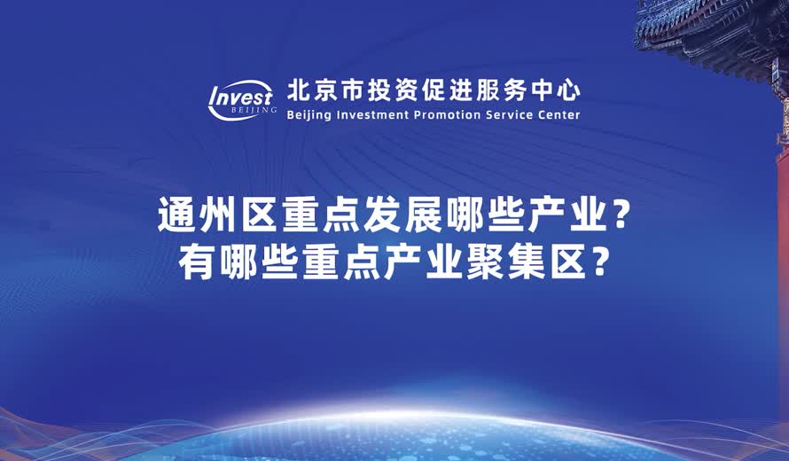通州區重點發展哪些產業？有哪些重點產業聚集區？