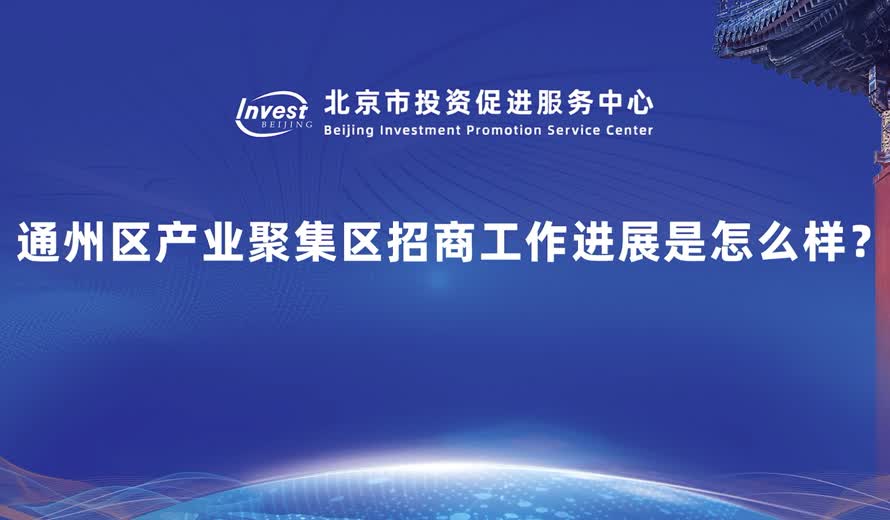 通州區產業聚集區招商工作進展是怎麽樣？
