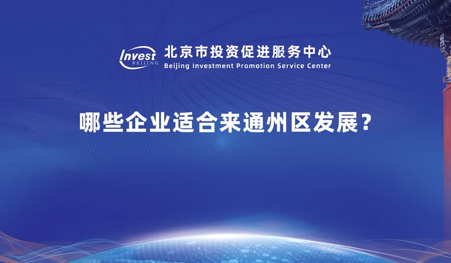 哪些企業適合來通州區發展？