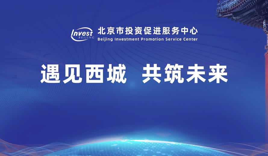 《投資北京會客廳》西城區專訪完整版