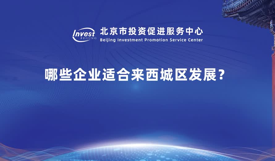什麽樣的企業 或者說什麽樣的產業適合在西城落地生根
