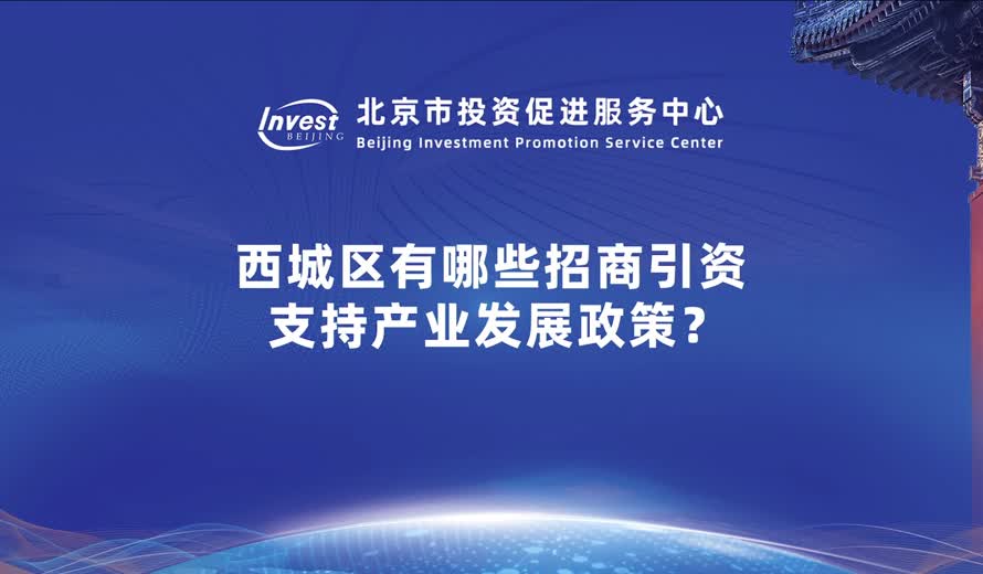 西城區有哪些招商引資支持產業發展政策？