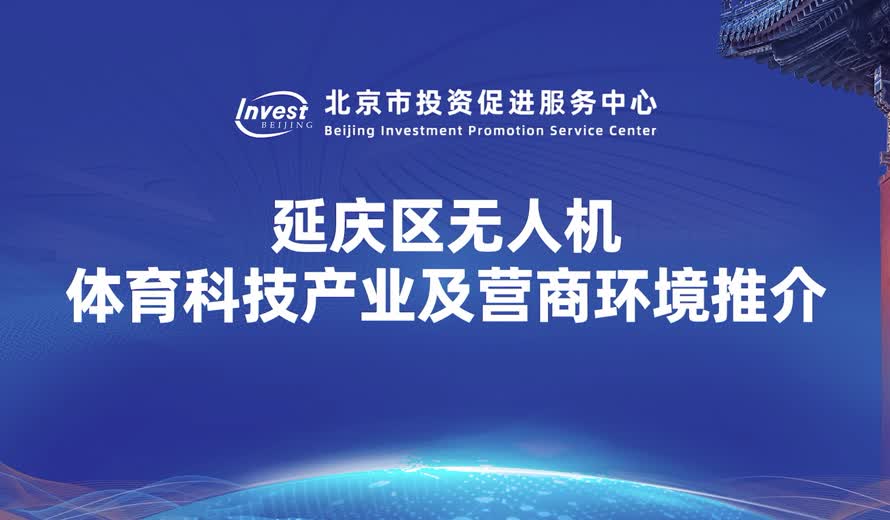 《投資北京會客廳》延慶區專訪完整版