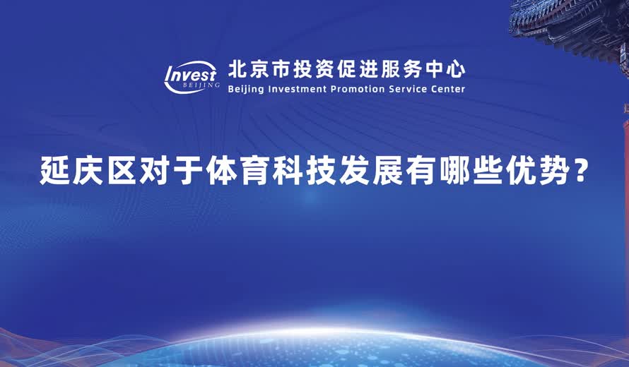 延慶區對於體育科技發展有哪些優勢？