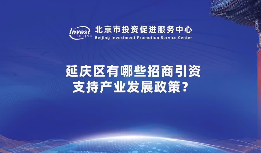 延慶區有哪些招商引資 支持產業發展政策？