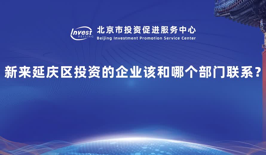 新來延慶區投資的企業該和哪個部門聯係？