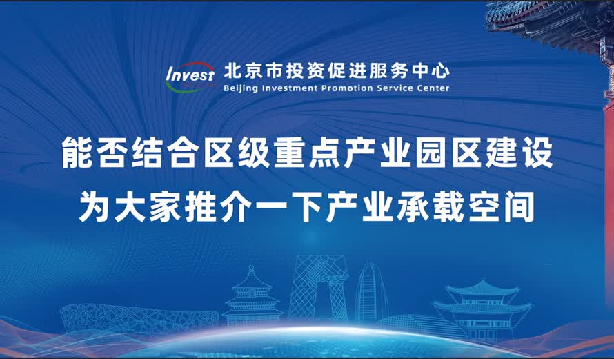 能否結合區級重點產業園區建設為大家推介一下產業承載空間？