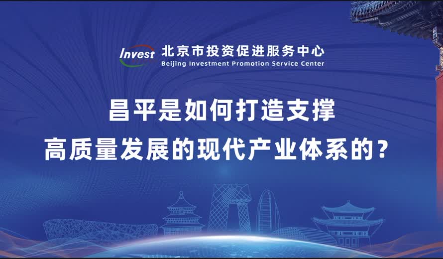 昌平是如何打造支撐高質量發展的現代產業體係的？