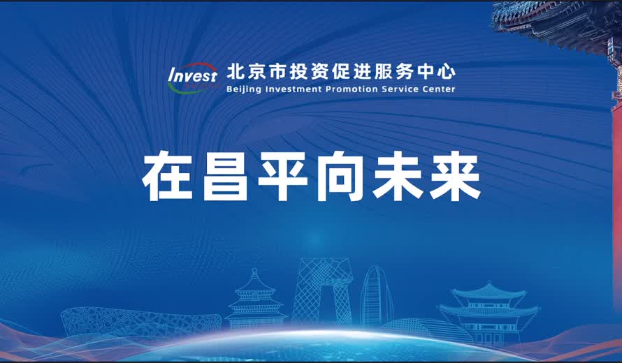 《投資北京會客廳》昌平區專訪完整版