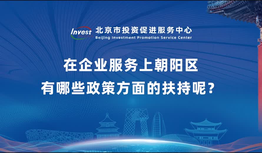 在企業服務上朝陽區有哪些政策方麵的扶持呢？