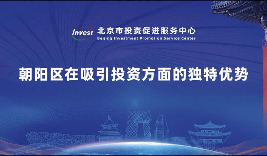 朝陽區在吸引投資方麵的獨特優勢