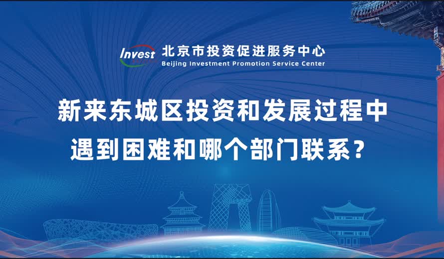新來東城區投資該和發展過程中遇到困難和哪個部門聯係？