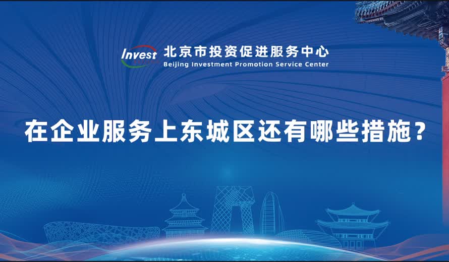 在企業服務上東城區還有哪些措施？