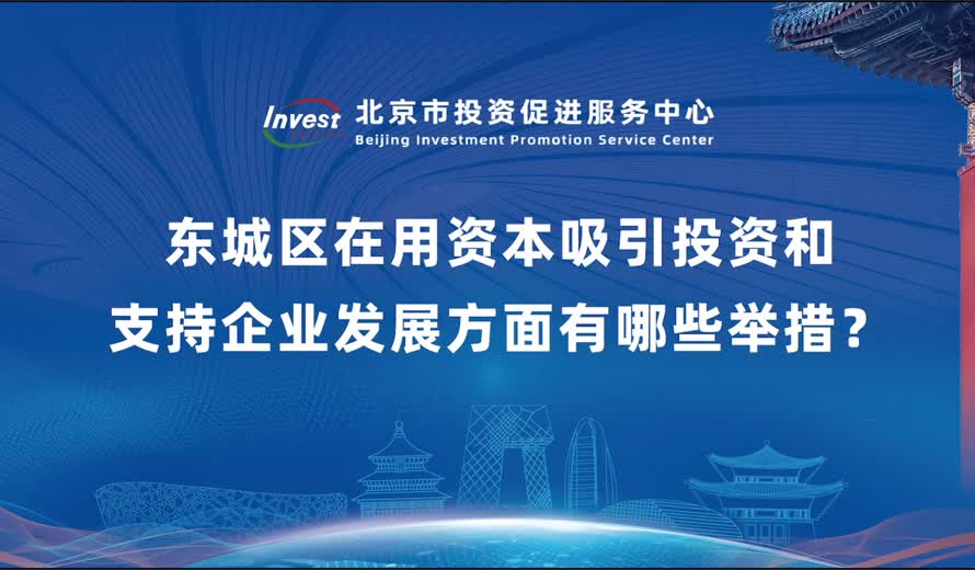 東城區在用資本吸引投資和支持企業發展方麵有哪些舉措？