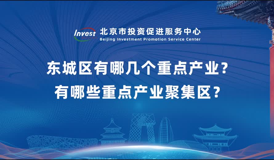 東城區有哪幾個重點產業？有哪些重點產業聚集區？