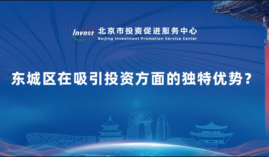 東城區在吸引投資方麵的獨特優勢？