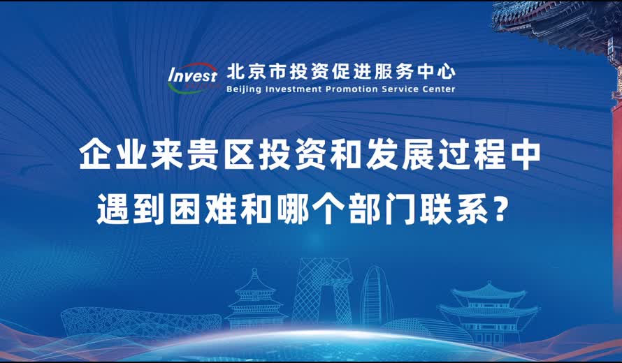 企業來貴區投和發展過程中遇到困難和哪個部門聯係？