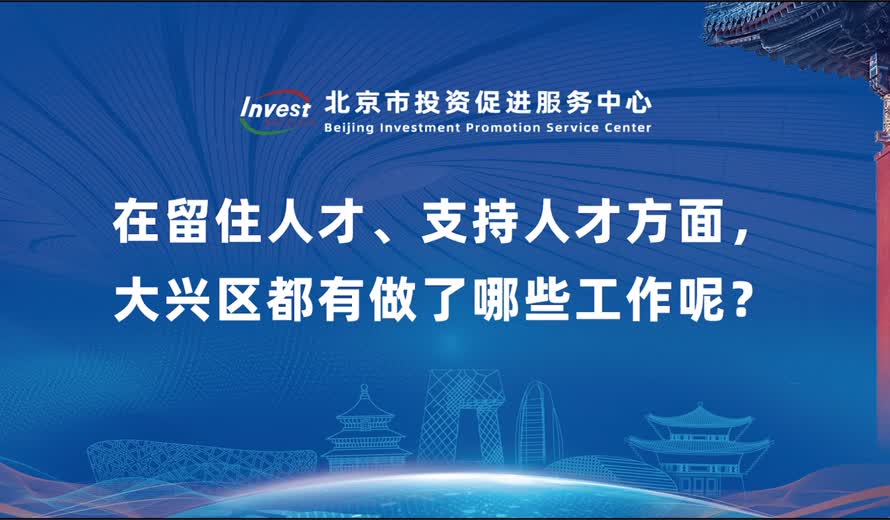在留住人才、支持人才方麵，大興區都有做了哪些工作呢？