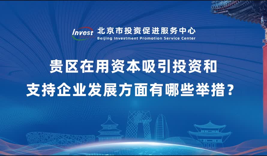 貴區在用資本吸引投資和支持企業發展方麵有哪些舉措？