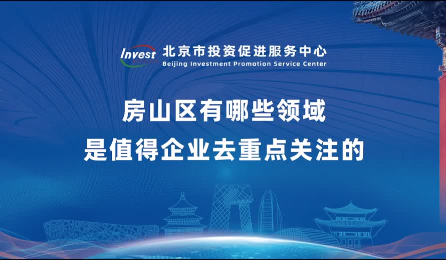 房山區有哪些領域是值得企業去重點關注的