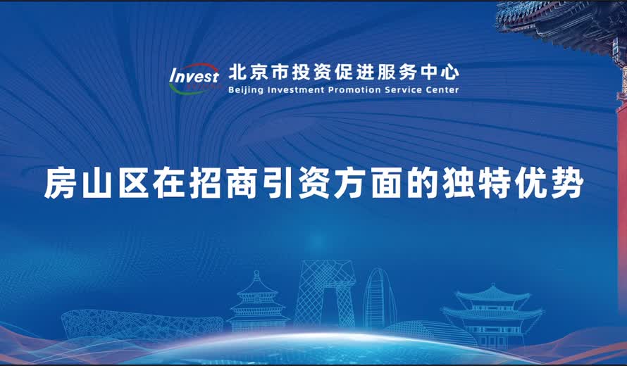 房山區在招商引資方麵的獨特優勢