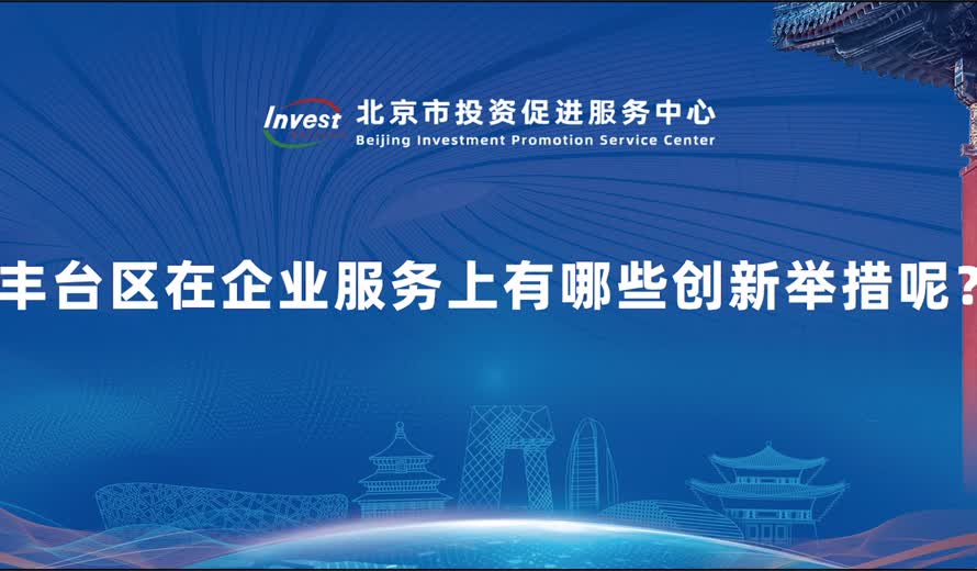 近年來豐台區的營商環境日益優化，在企業服務上有哪些創新舉措呢？