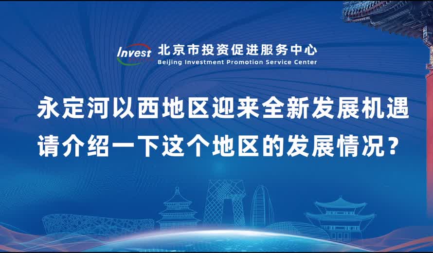 據了解，伴隨西山永定河文化帶的落位，永定河以西地區迎來全新發展機遇。請介紹一下這個地區的發展情況？