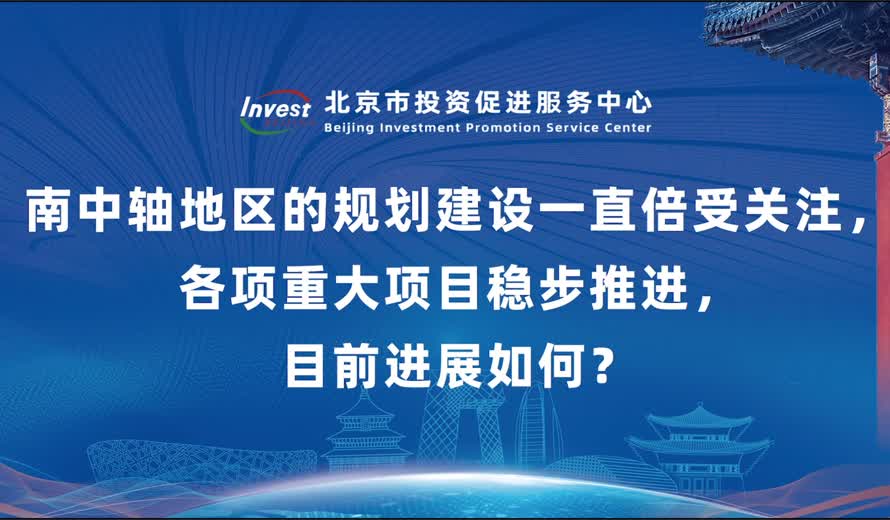 南中軸地區的規劃建設一直倍受關注，各項重大項目穩步推進，目前進展如何？