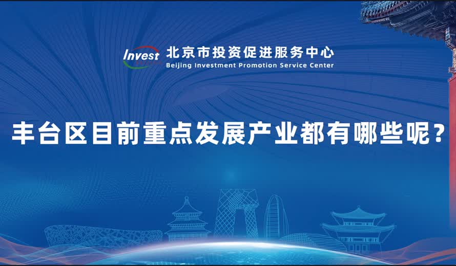 豐台區目前重點發展產業都有哪些呢？