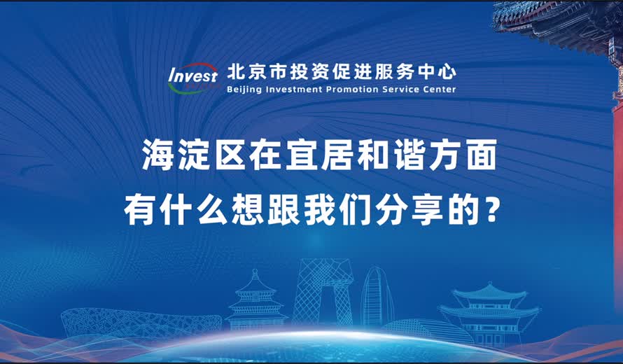 海澱區在宜居和諧方麵有什麽想跟关键词2分享的？