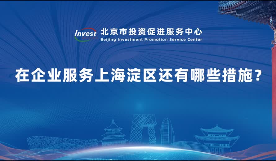 在企業服務上海澱區還有哪些措施？