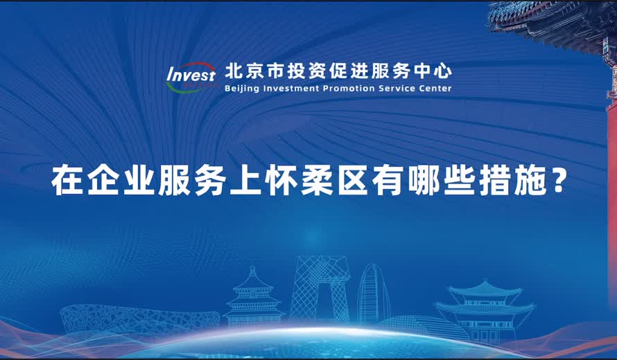 在企業服務上懷柔區有哪些措施？
